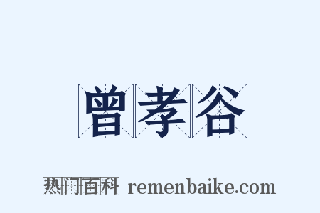 曾孝谷是什么意思的图片